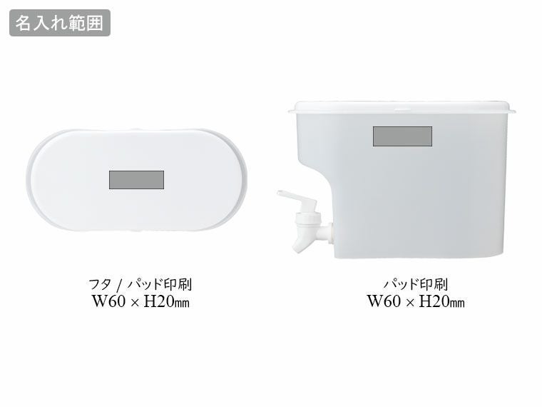 持たずに注げる！ドリンクサーバー２．８Ｌの名入れ範囲
