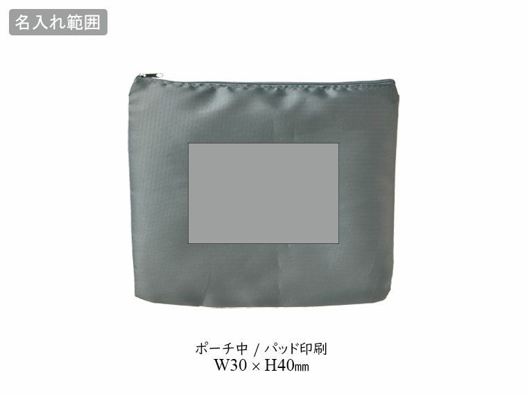 バッグインバッグ＆ポーチ５点セットの名入れ範囲