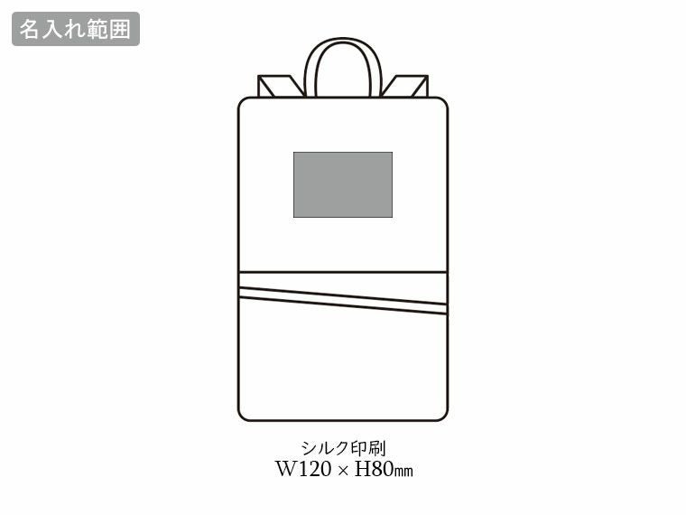 変身リュック＆ショルダーバッグの名入れ範囲