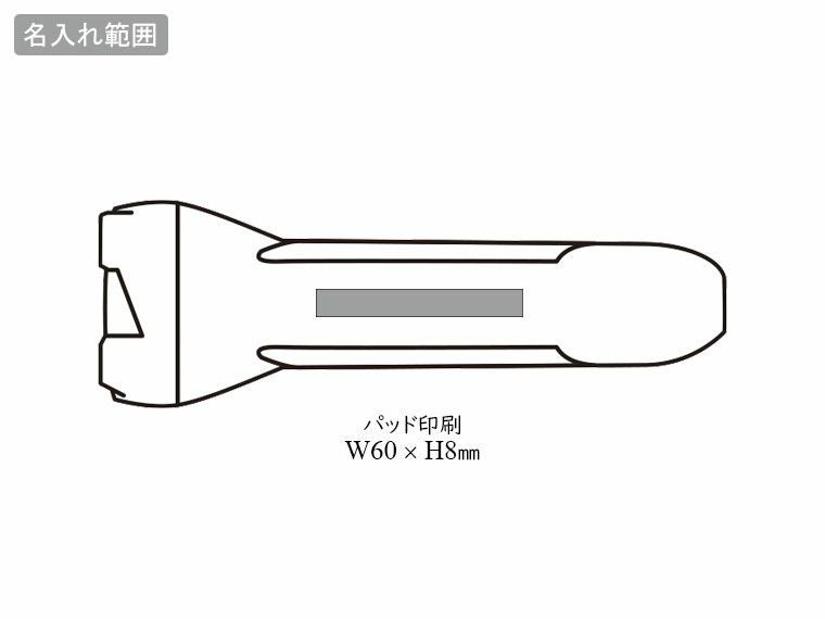 グリップタッチハンディライトの名入れ範囲