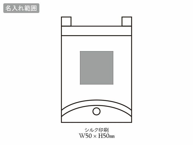 差し込むだけで広がる 長傘ポーチの名入れ範囲