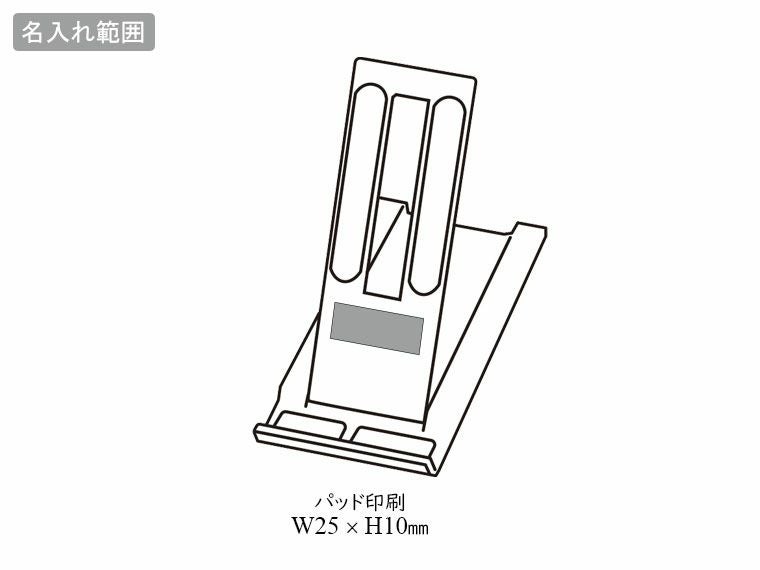 スリム型モバイルスタンドの名入れ範囲