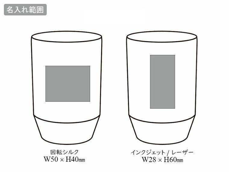 グランゴールド 真空タンブラーペアギフトの名入れ範囲