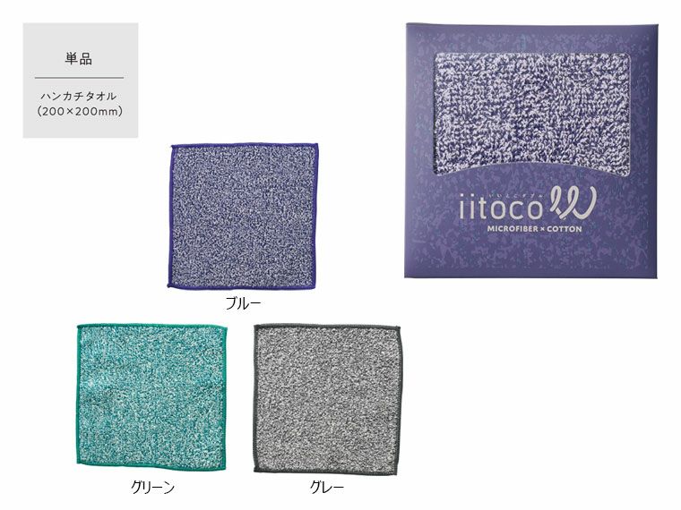 いいとこダブル ハンカチタオル