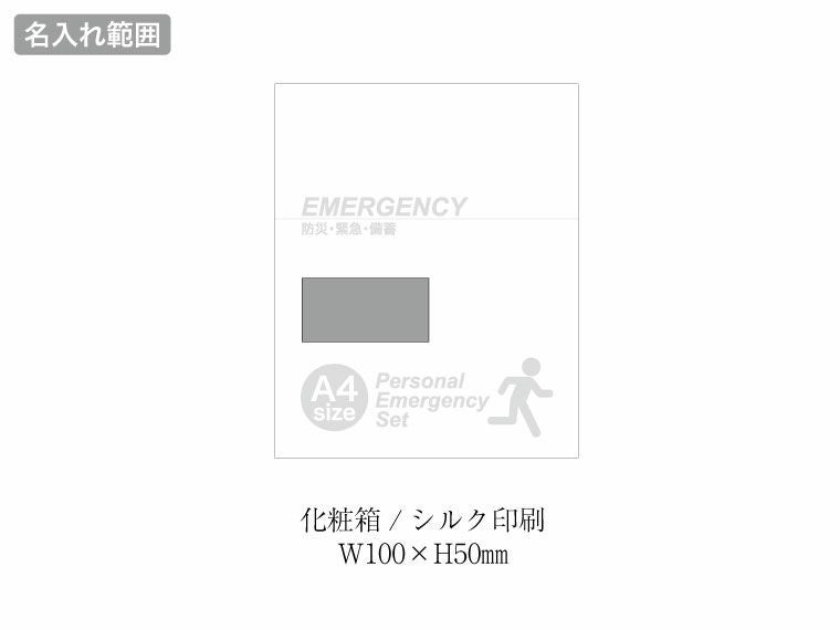 １DAY災害対策 17点セット EP-40の名入れ範囲