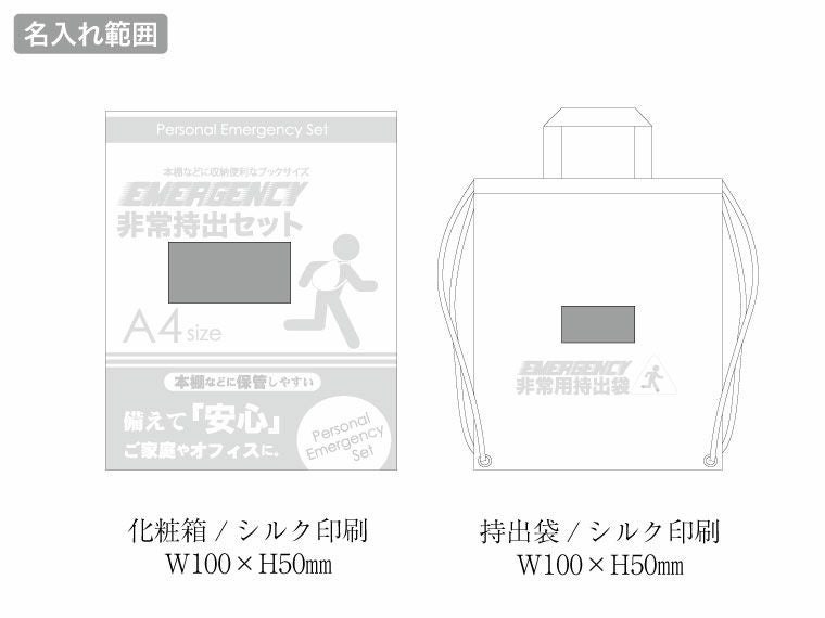 非常持出セット17点セット　BT-40の名入れ範囲