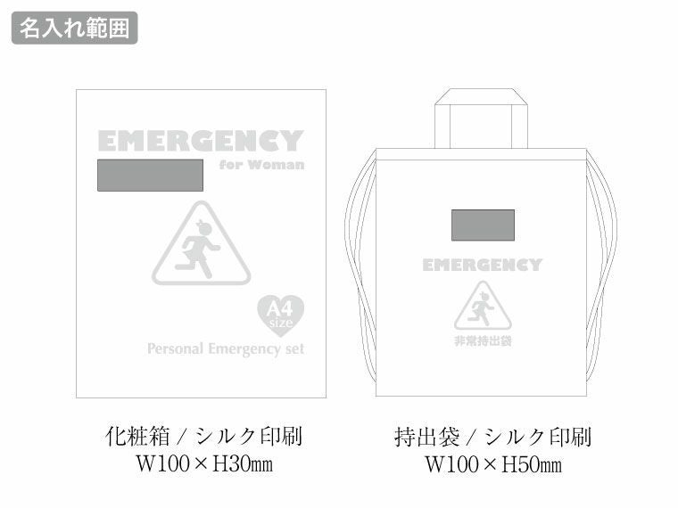 女性防災22点セット LY-70の名入れ範囲