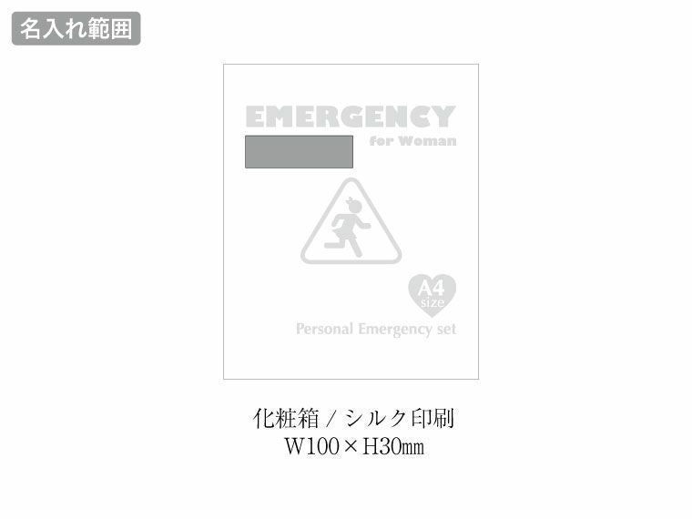 １DAY女性の災害対策 12点セット SW-30の名入れ範囲