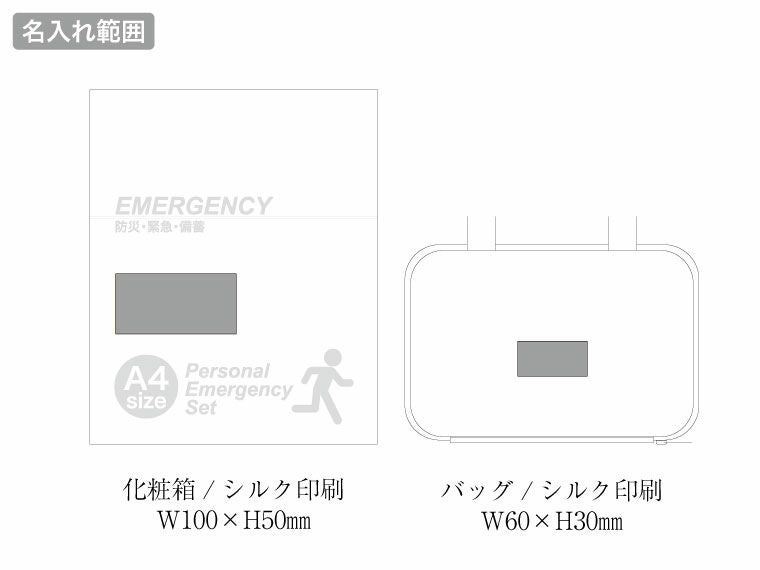 圧縮できる非常持出14点セット CQ-50の名入れ範囲