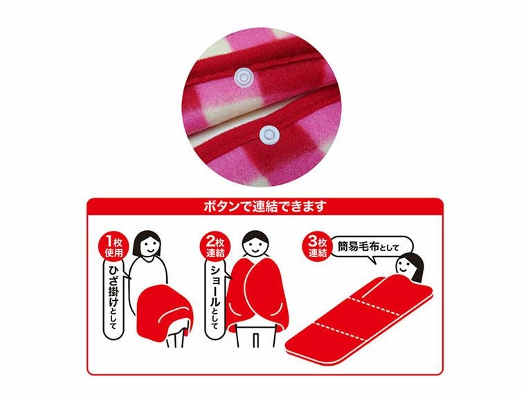 ブランケットはボタンで連結できます