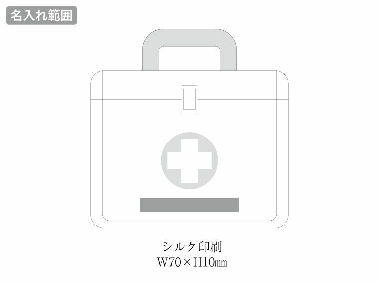 ファーストエイドミニ 4点セット FM02の名入れ範囲