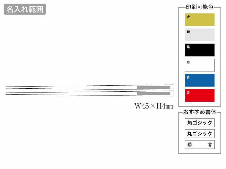 名入れ箸　パールの名入れ範囲