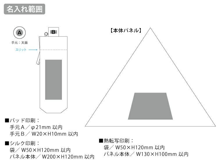 ベーシックオールウェザー折りたたみ傘名入れ範囲