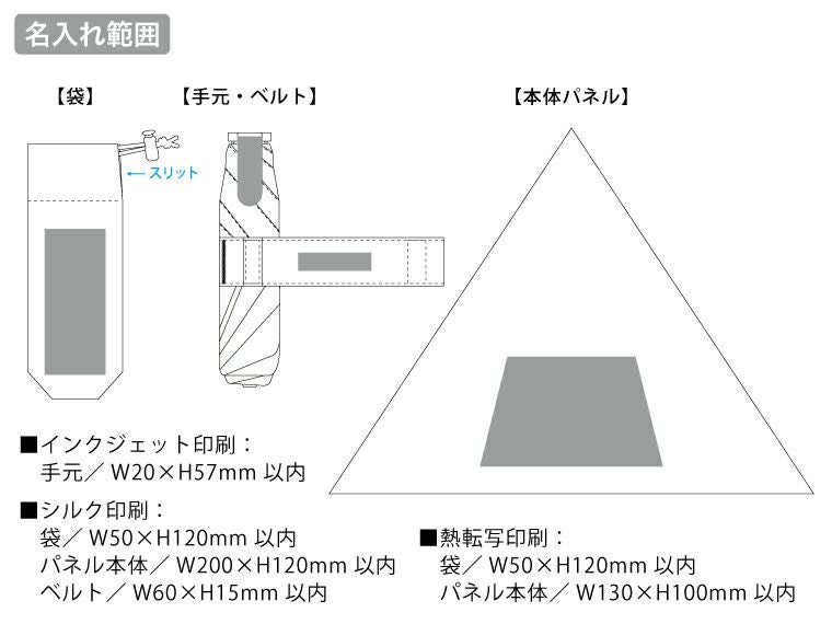 ラペルクリップ遮光折りたたみ傘名入れ範囲