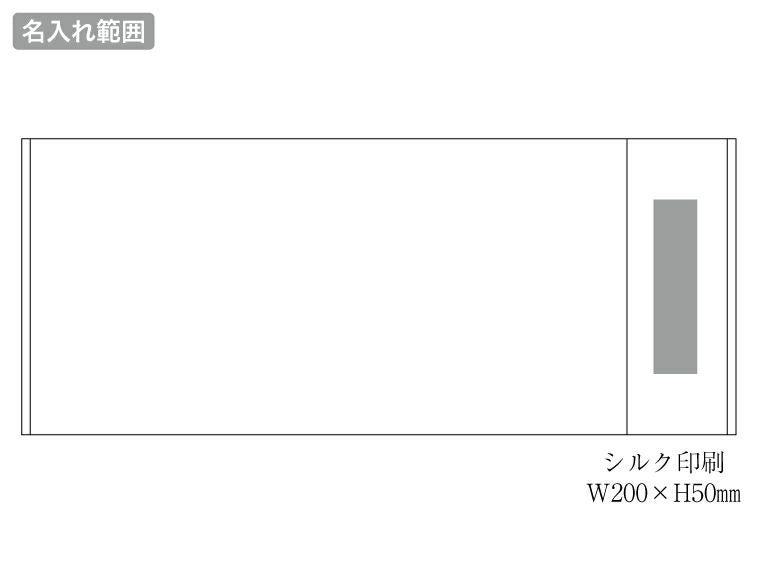 ビジネスタオル　みやびの名入れ範囲