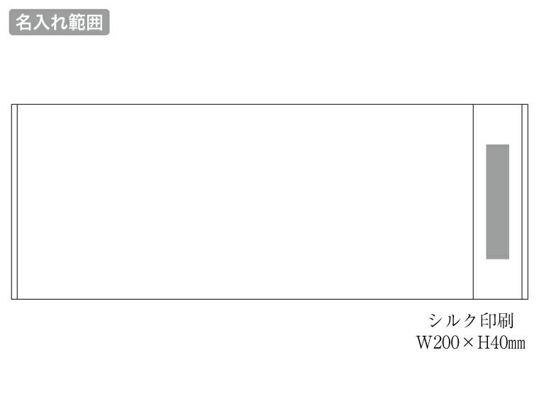 ビジネスタオル　ハニーボーダー 220匁の名入れ範囲