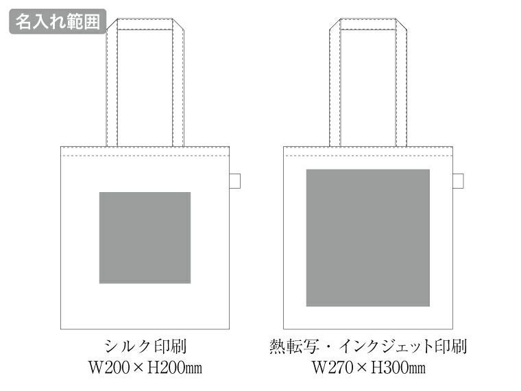 フェアトレードコットンカジュアルフラットバッグ(L)の名入れ範囲