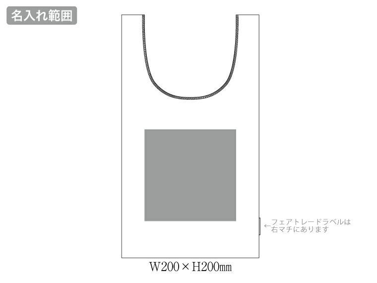 フェアトレードコットンマチ付マルシェバッグ　ナチュラルの名入れ範囲