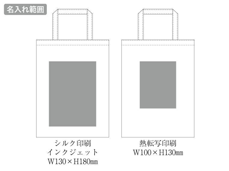 ライトキャンバスフラットバッグ（S）　ナチュラルの名入れ範囲