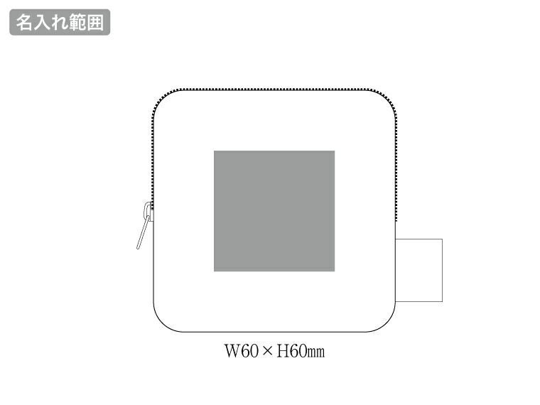 フェアトレードコットンスリムスクエアポーチ(S)の名入れ範囲
