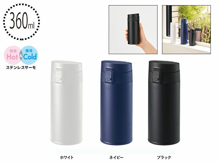 軽量ワンタッチサーモボトル360ml