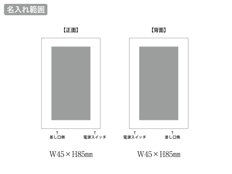 モバイルチャージャー10000　デジタル表示付の名入れ範囲