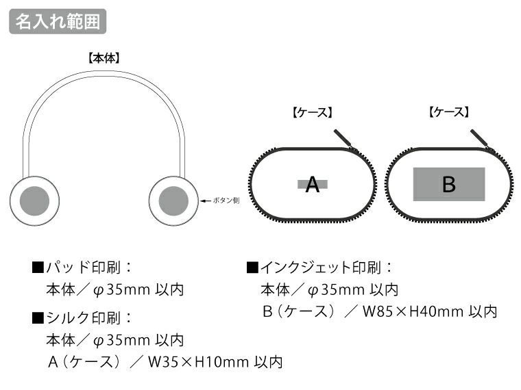 折りたたみネックUSBファン　ホワイトの名入れ範囲