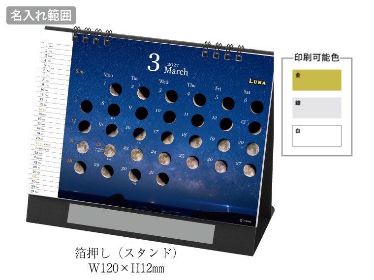ルナ～月ごよみ～ 卓上カレンダー名入れ範囲