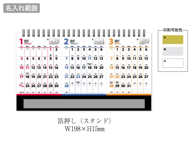 スリーマンスプラン 卓上カレンダー名入れ範囲