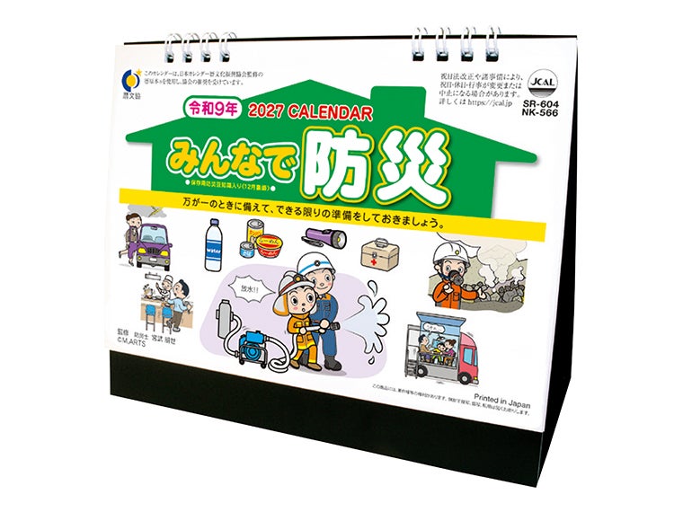 卓上スタンド　みんなで防災 卓上カレンダー