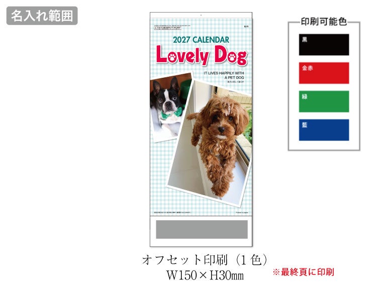 ラブリードッグ 壁掛けカレンダー名入れ範囲
