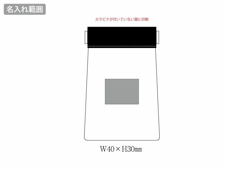クリアばねぐちポーチ（カラビナ付）の名入れ範囲