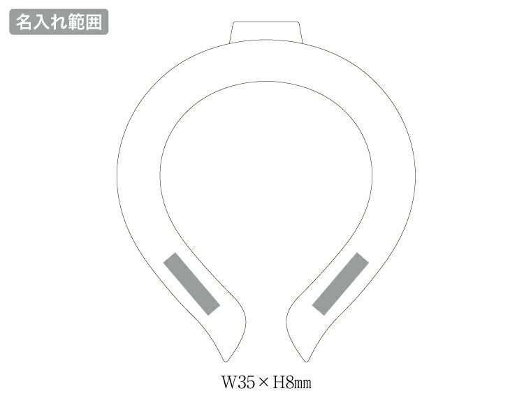 カラーアイスネックリング名入れ範囲