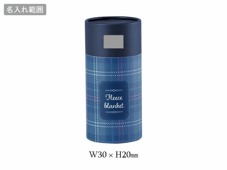 フェトル／フリースブランケット(ボトルケース入)の名入れ範囲