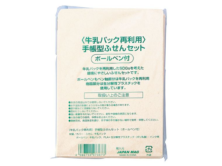 牛乳パック手帳型付箋セット（ボールペン付き)パッケージ姿