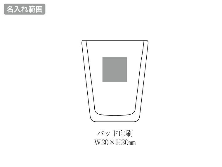 ダブルウォール耐熱タンブラーグラス名入れ範囲