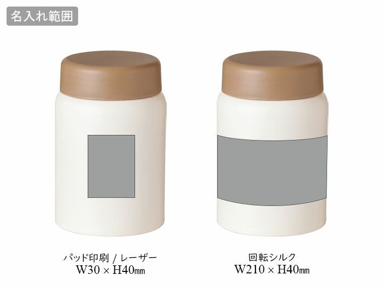真空ステンレススープポット２８０ｍｌの名入れ範囲