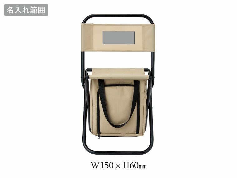 アウトドア保冷温バッグ付きチェアの名入れ範囲