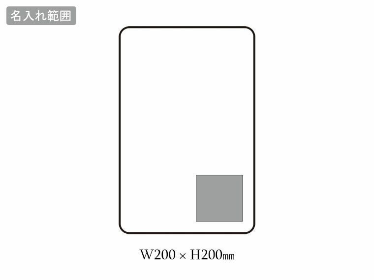 リル再生PET　あったかブランケットの名入れ範囲