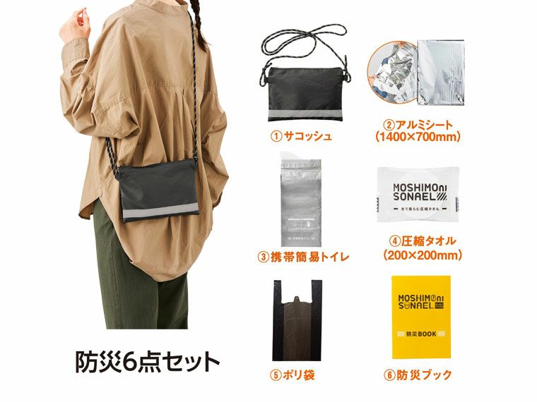 モシモニソナエル 防災サコッシュ6点セット