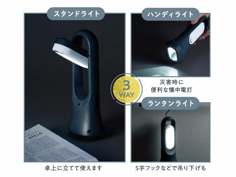 モシモニソナエル　3WAYマルチライト