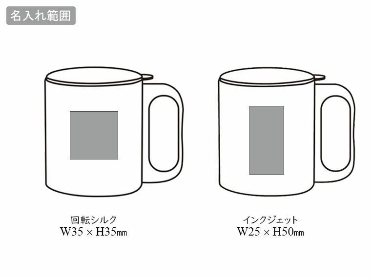チルタイム フタ付ステンレスマグの名入れ範囲