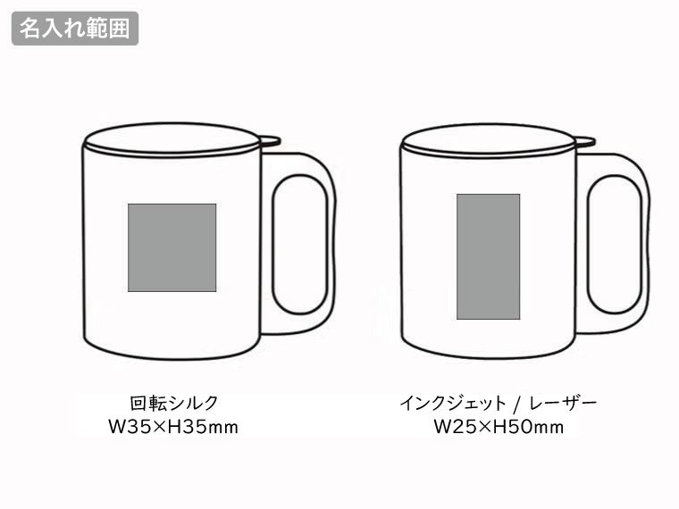 チルタイム フタ付ステンレスマグの名入れ範囲