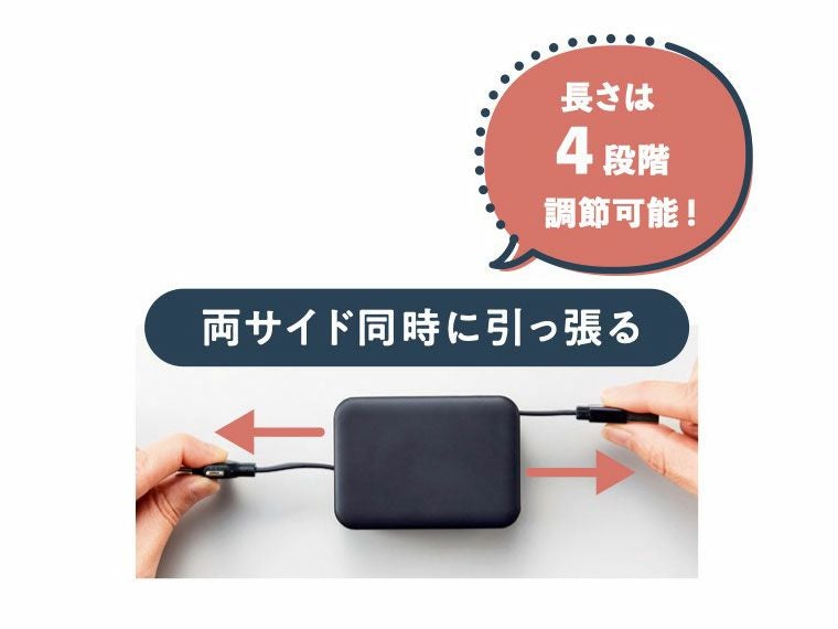 ケーブルの長さ調節は4段階