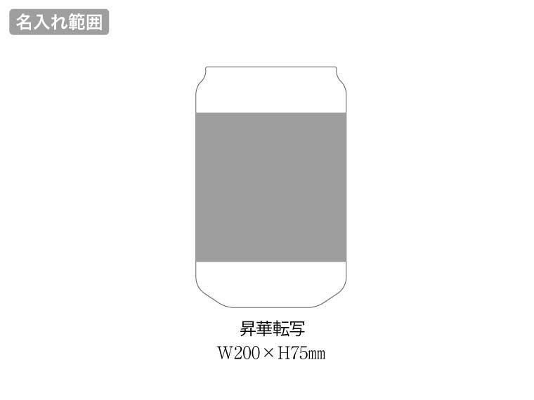フルカラー印刷対応缶型グラス(330ml)名入れ範囲