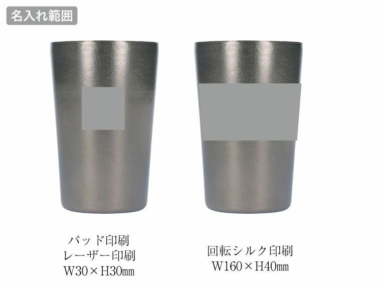 チタン二重タンブラー 350mlの名入れ範囲