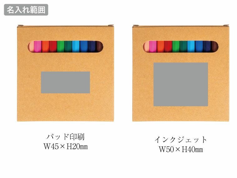 クラフト12色いろえんぴつの名入れ範囲