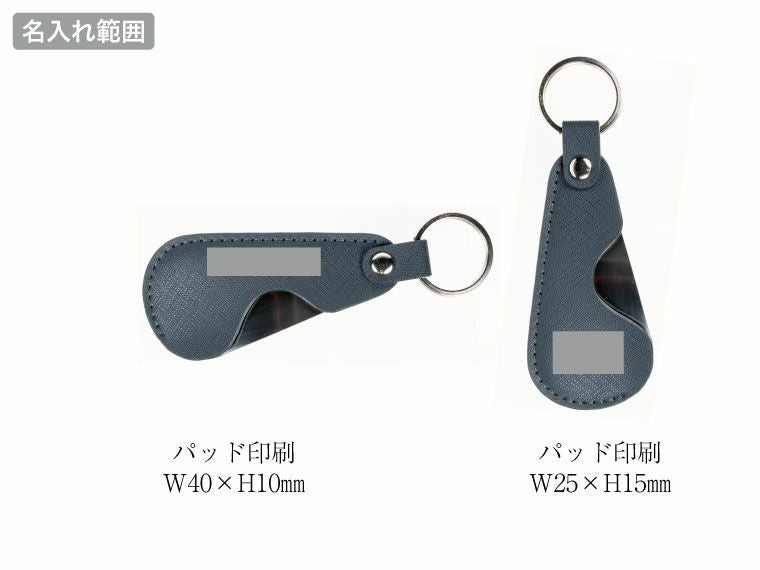 PREMO リサイクルレザー携帯靴べらの名入れ範囲