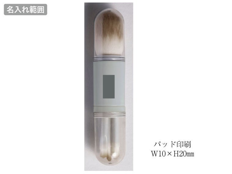 マージェ／ブラシセットの名入れ範囲