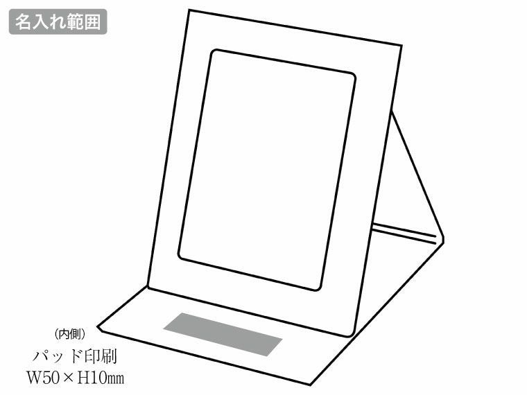 フランタ／折りたたみミラーの名入れ範囲